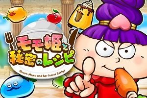モモ姫と秘密のレシピ