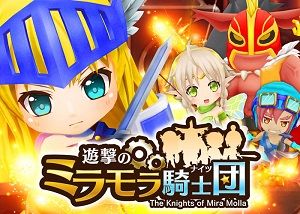 遊撃のミラモラ騎士団