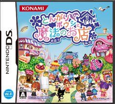 とんがりボウシと魔法のお店