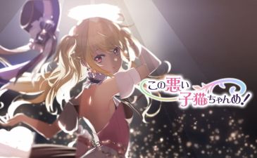 この悪い子猫ちゃんめ!