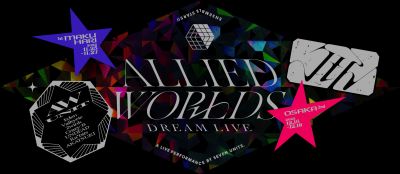 あんさんぶるスターズ!!DREAM LIVE -7th Tour ”Allied Worlds”-