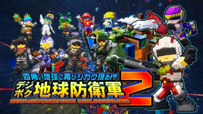四角い地球に再びシカク現る!? デジボク地球防衛軍2 EARTH DEFENSE FORCE: WORLD BROTHERS