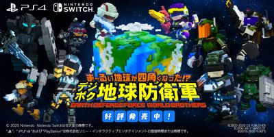 ま～るい地球が四角くなった!?デジボク地球防衛軍