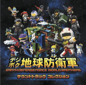 デジボク地球防衛軍 EARTH DEFENSE FORCE WORLD BROTHERS　サウンドトラック コレクション　発売！