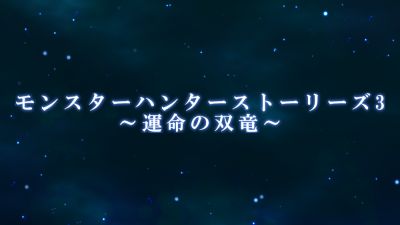 モンスターハンターストーリーズ3 〜運命の双竜〜